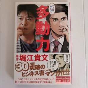 【美品】堀江貴文/マンガで身につく多動力