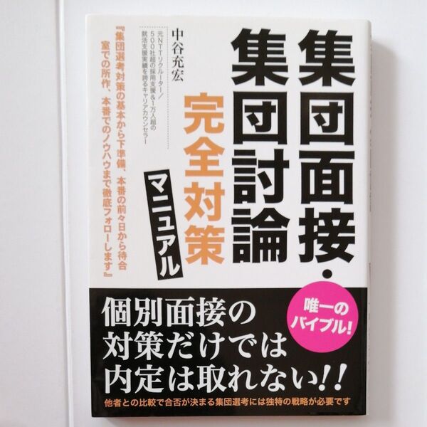 集団面接・集団討論完全対策マニュアル 中谷充宏/著