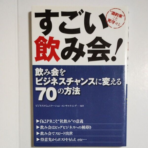 すごい飲み会! 飲み会をビジネスチャンスに変える70の方法 “酒約束”こそ死守せよ ビジネスコミュニケーション