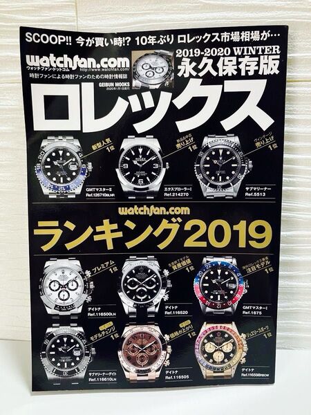 ロレックス ウォッチファン-ドットコム 2019-2020WINTER 永久保存版