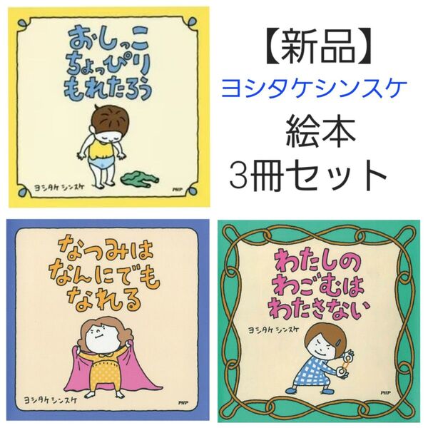 【新品】ヨシタケシンスケ 絵本 3冊セット おしっこちょっぴりもれたろう 他