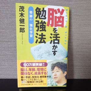脳を活かす勉強法 奇跡の「強化学習」 茂木健一郎/著