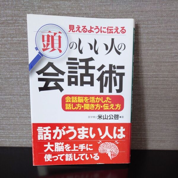 見えるように伝える頭のいい人の会話術 会話脳を活かした話し方・聞き方・伝え方 (コスモ文庫) 米山公啓/著