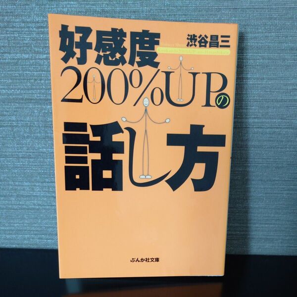 好感度200%UPの話し方 (ぶんか社文庫 し-3-1) 渋谷昌三/著