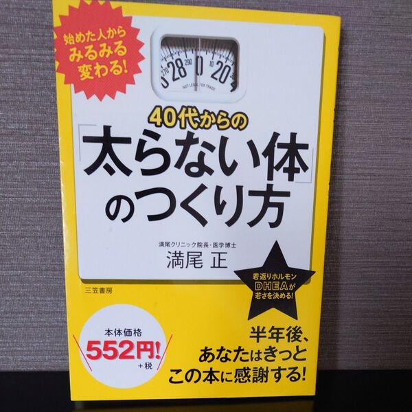 40代からの「太らない体」のつくり方 満尾正/著