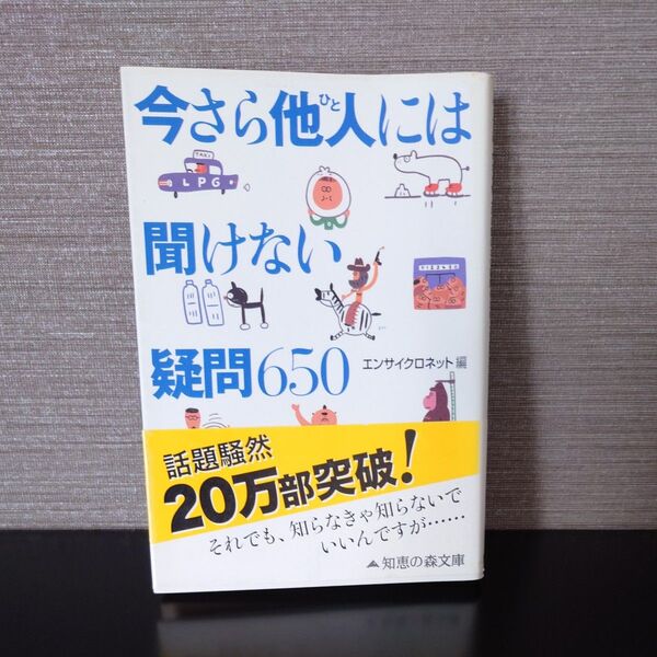 今さら他人(ひと)には聞けない疑問650 (知恵の森文庫) エンサイクロネット/編