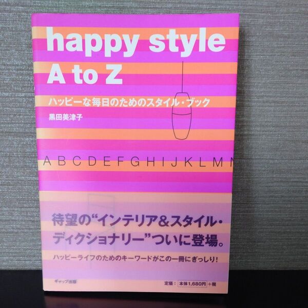 Happy style A to Z ハッピーな毎日のためのスタイル・ブック 黒田美津子/著
