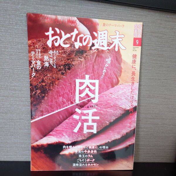 おとなの週末 2019年9月号 (講談社)