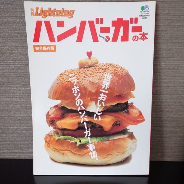 別冊Lightning (Vol.49) ハンバーガーの本 エイムック1468/? 出版社