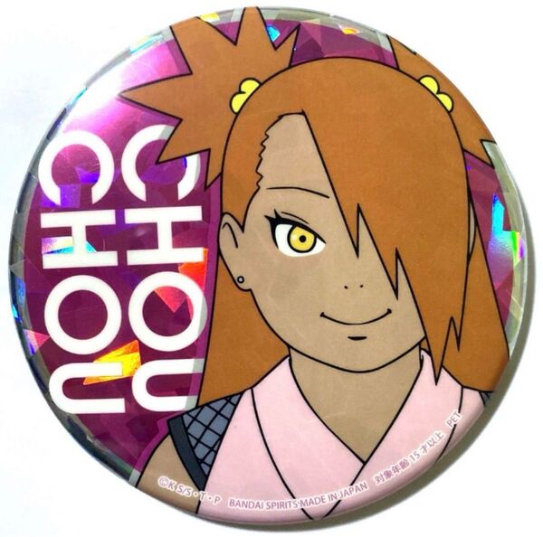 BORUTO NARUTO SEGA 限定 缶バッジ 秋道チョウチョウ