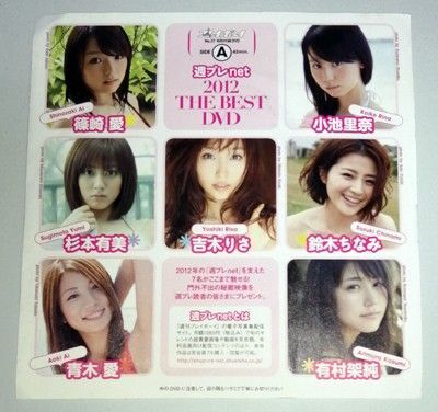 週刊プレイボーイ 2012年9月10日号 NO.37 付録DVD 有村架純 篠崎愛 小池里奈 杉本有美 吉木りさ 鈴木ちなみ