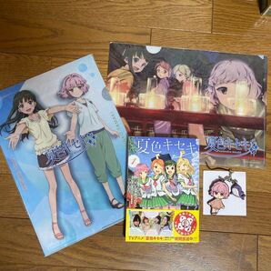 スフィア 夏色キセキローソン限定クリアファイル2点 コミック キーホルダーセット A4クリアファイル