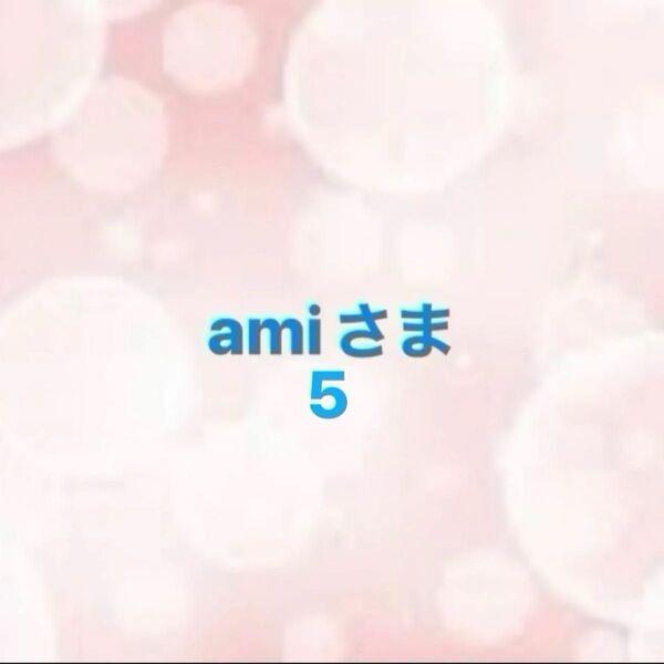 amiさま⑤
