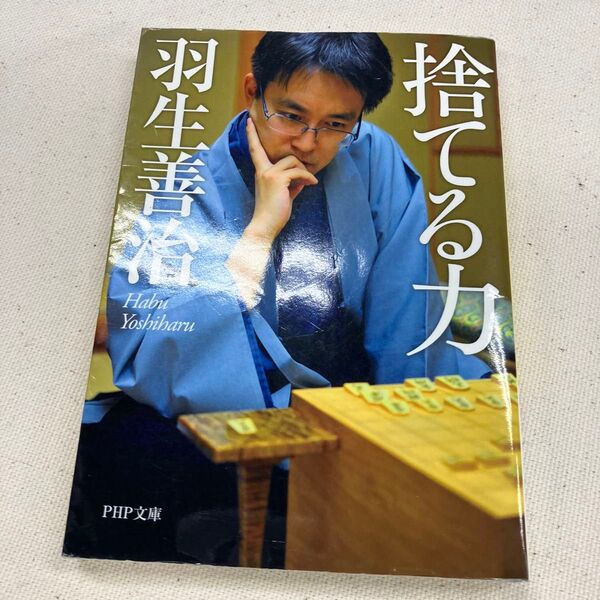 捨てる力 (PHP文庫 は35-2) 羽生善治/著