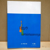 即決 1999円 昭和46年 すぐひける独習ギター教本 細川潤一 永岡書店 演奏基礎_画像2