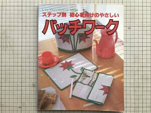 『ステップ別 初心者向けのやさしいパッチワーク レディブティックシリーズ』関根テル子・田中夕紀子・町田保子 1984年刊 04947