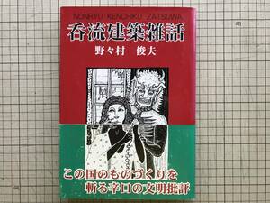 『呑流建築雑話』野々村俊夫 日刊建設通信新聞社 2000年刊 ※建設論評・郵政省・東京都庁舎論争顛末補遺・京都駅、清水からの眺望 他　1189