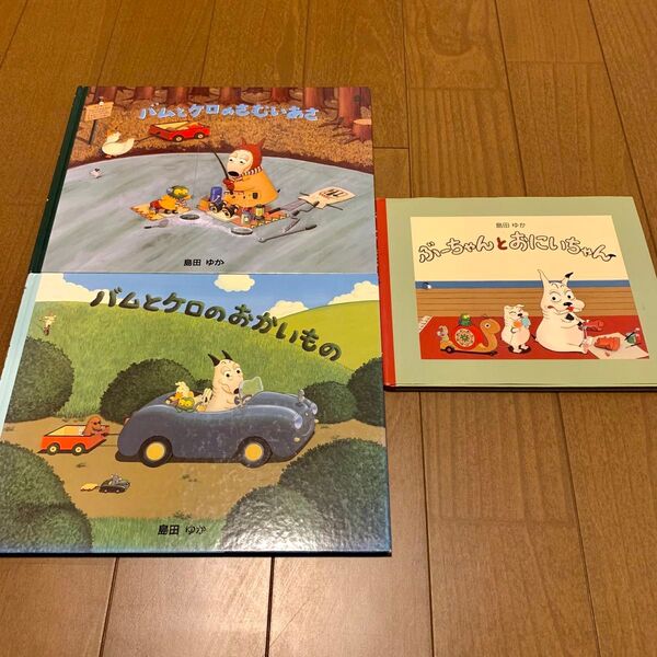 バムとケロ 絵本セット 島田ゆか