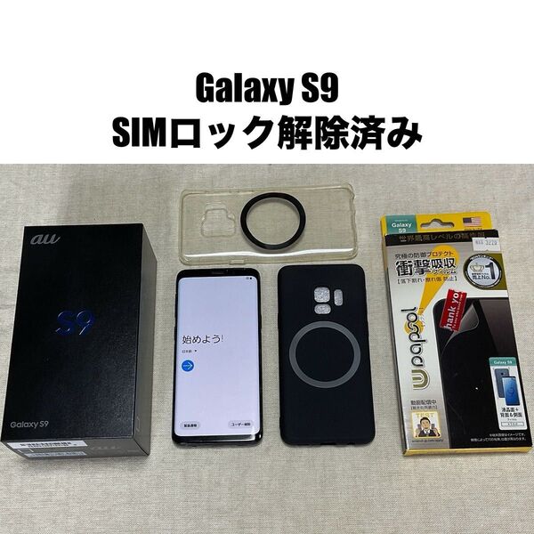 Galaxy S9 SIMロック解除済み au SCV38