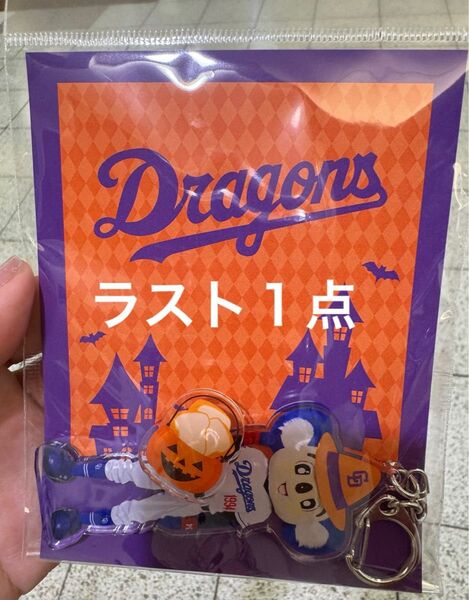 ハロウィンドアラアクスタキーホルダー Tric or… 中日ドラゴンズ ドアラ