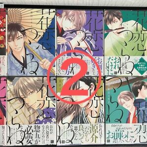 花恋つらね 全巻セット② 夏目イサク
