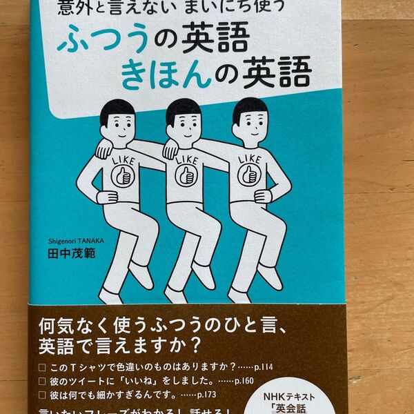 意外と言えない まいにち使う ふつうの英語 きほんの英語 田中 茂範