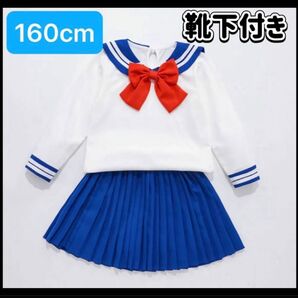 セーラー服 制服 スカート セーラームーン コスプレ 長袖 160 セーラー服 ハロウィン 【新品未使用】 制服