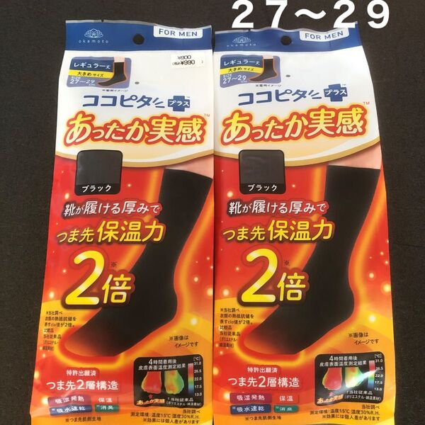 ココピタ プラス あったか実感 2足 27〜29㎝