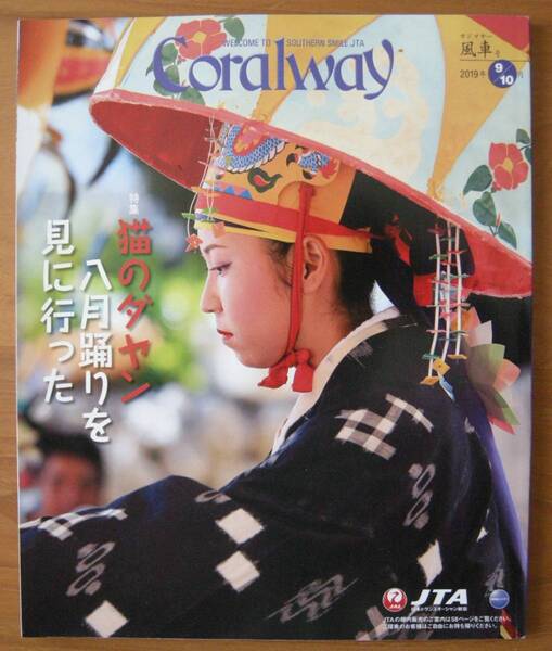 *沖縄* coralway 2019年 9/10月 風車号