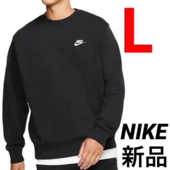 送料込み 新品 NIKE ナイキ クラブフレンチテリークルー スウェット トレーナー Lサイズ ブラック 黒 税込6,380円