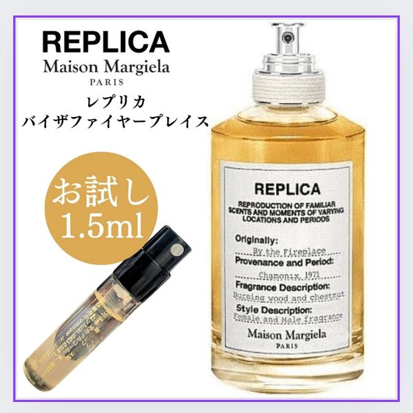 レプリカ バイザファイヤープレイス 1.5ml お試し マルジェラ サンプル 香水 メゾンマルジェラ Margiela
