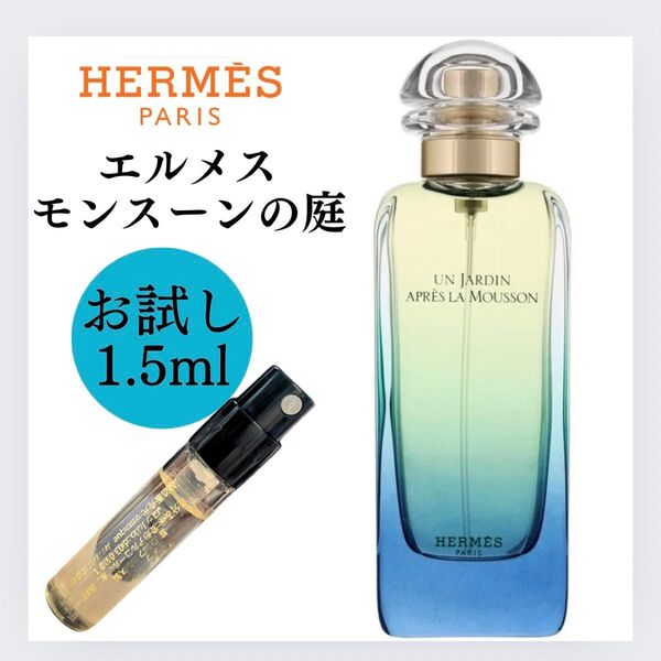 HERMES エルメス モンスーンの庭 お試し 1.5ml 新品 サンプル 香水 EDT
