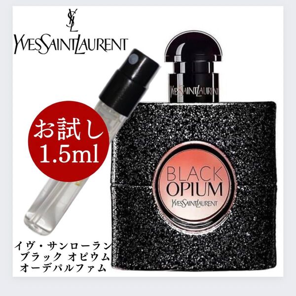 イヴサンローラン ブラックオピウム お試し 1.5ml 新品 サンプル 香水 オードパルファム