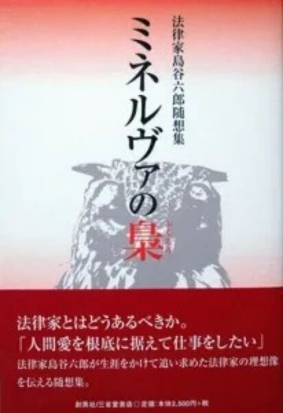 『ミネルヴァの梟 -法律家島谷六郎随想集-』 島谷六郎