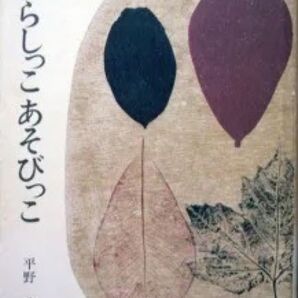 『わらしっこ あそびっこ』 平野直 ※四季折々の野の草花虫達と、子ども達との遊びを、自由に楽しく綴った随筆