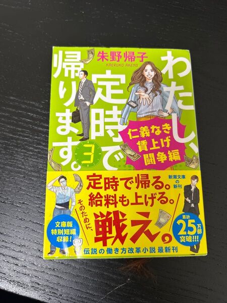 わたし、定時で帰ります。 3 (新潮文庫 あ-96-3) 朱野帰子/著