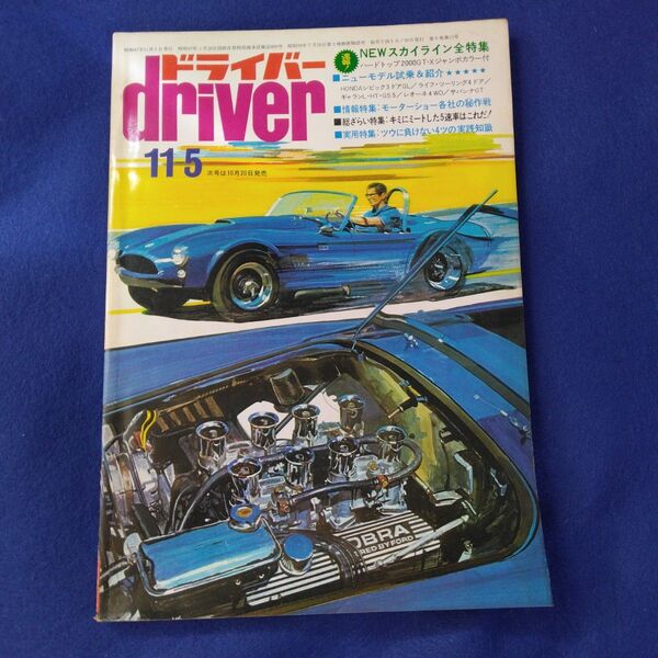 13 driver ドライバー 1972年11-5号 NEWスカイライン全特集