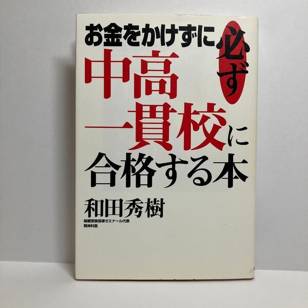 お金をかけずに必ず中高一貫校に合格する本 和田秀樹/著