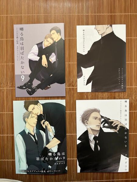 囀る鳥は羽ばたかない9巻 リーフレット全4種セット ヨネダコウ