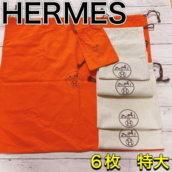 H2593 HERMES エルメス 特大 大 収納 保存袋 袋 まとめ バッグ