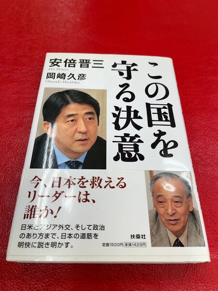 安倍晋三 この国を守る決意 岡崎久彦