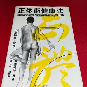 正体術健康法 操体法の源流 正體術矯正法 現代版 小関勝美 高橋迪男 鈴木正教