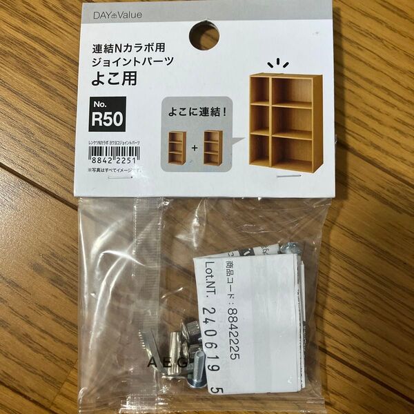 ニトリ Nカラボ用 ジョイントパーツ 横用