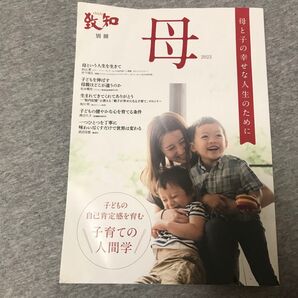 致知別冊 「母」 2023