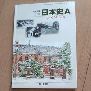 (H29) 183第一 日A312 高等学校 改訂版 日本史A 人くらし未来