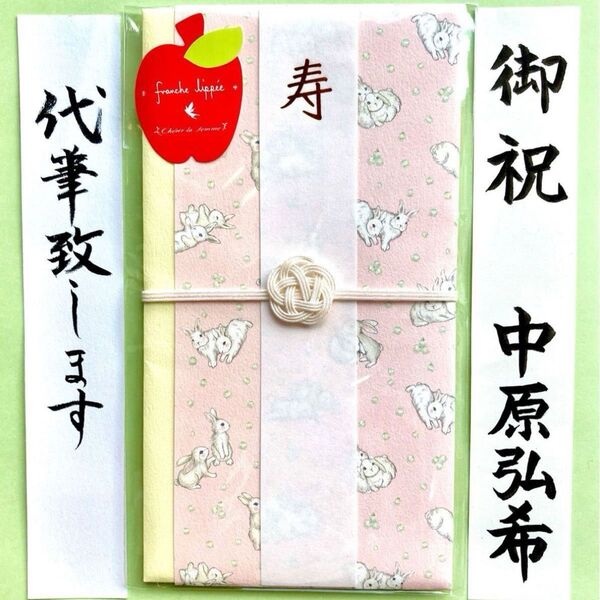 *在庫1点・新品・代筆付* フランシュリッペ・すずらんうさぎ 御祝儀袋 お祝い袋 結婚祝い のし袋 金封 代筆 筆耕