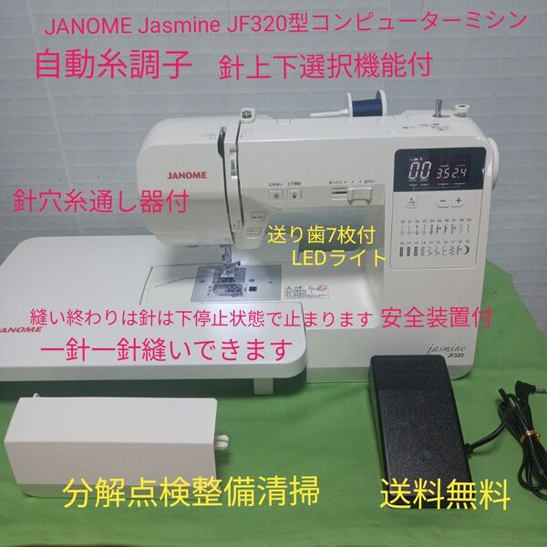 JANOME Jasmine JF320型コンピューターミシン