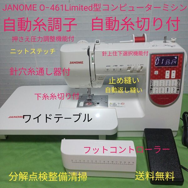 JANOME O−461Limited型コンピューターミシン