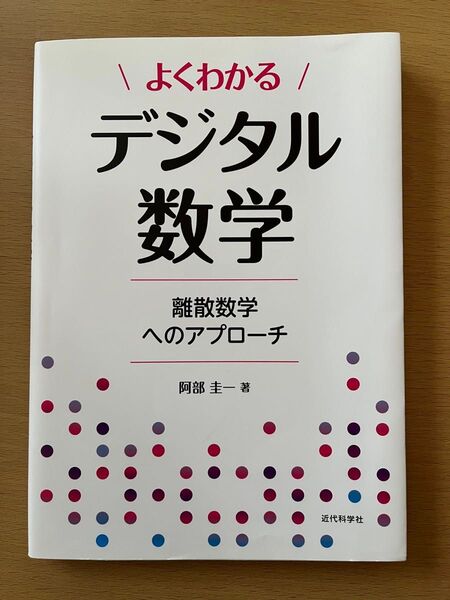 よくわかるデジタル数学 離散数学へのアプローチ 阿部圭一/著