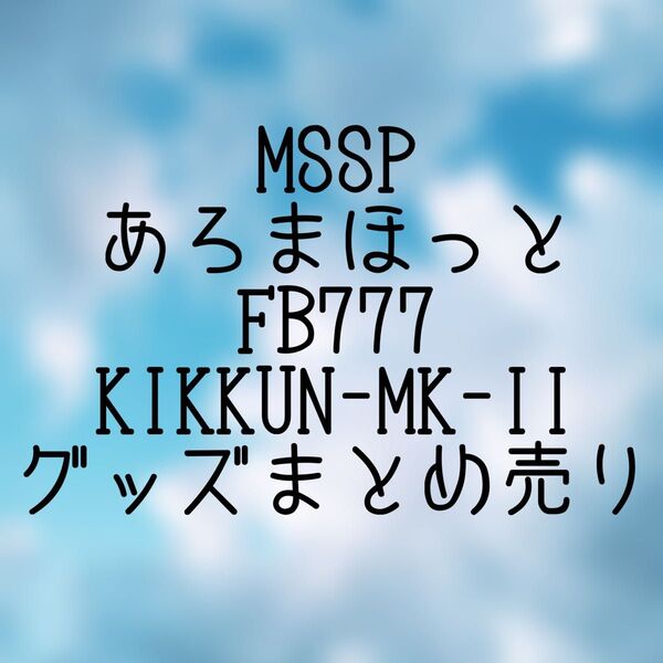 MSSP あろまほっと FB777 KIKKUN-MK-IIグッズまとめ売り